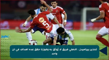 تحذير بيراميدز.. الأهلي فريق لا يُوثق به وفوزنا حقق عدة أهداف في آن واحد